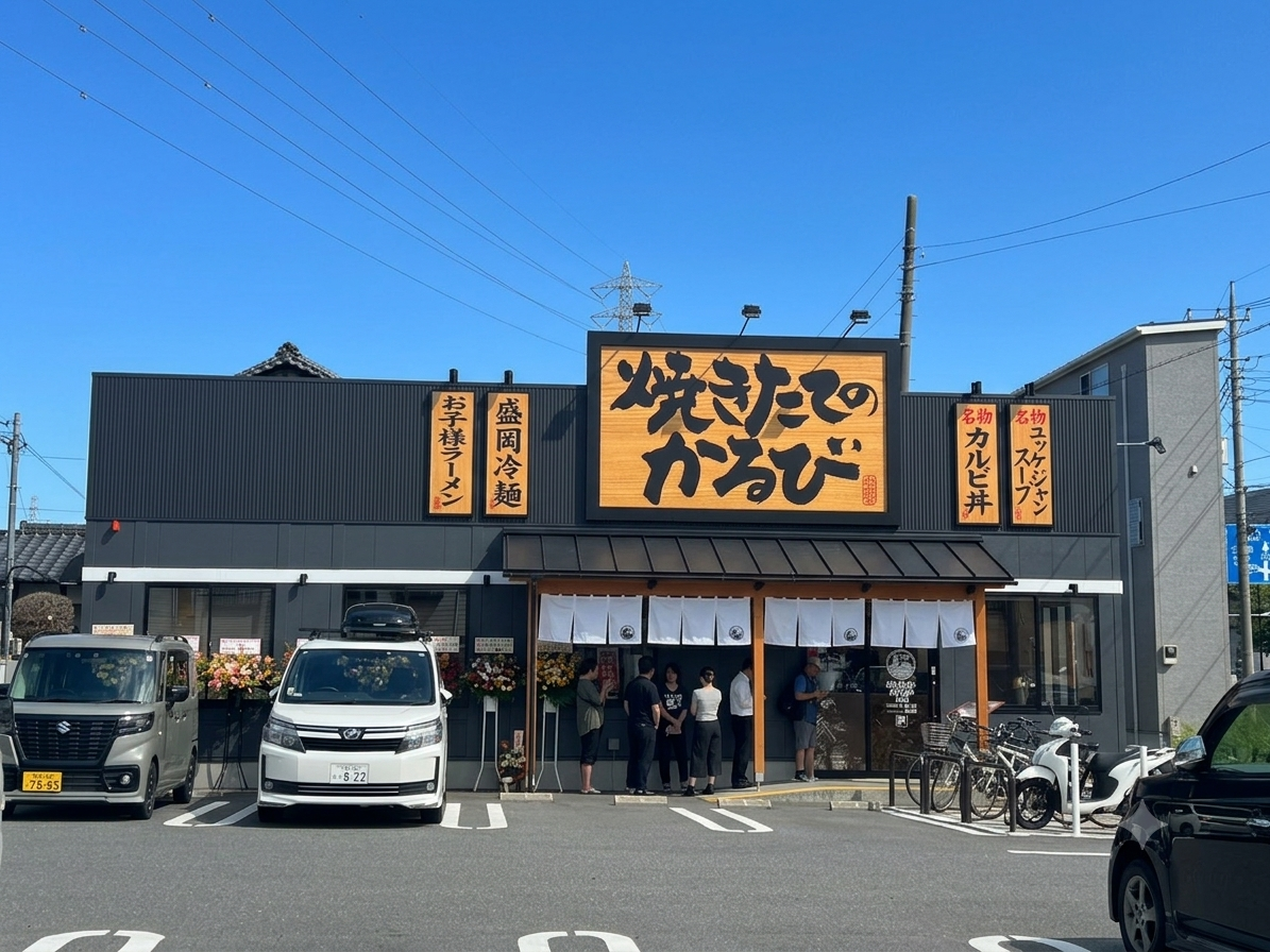 焼きたてのかるび 川口道合店